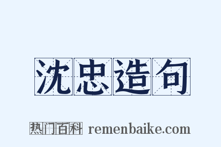 沈忠造句是什么意思的图片